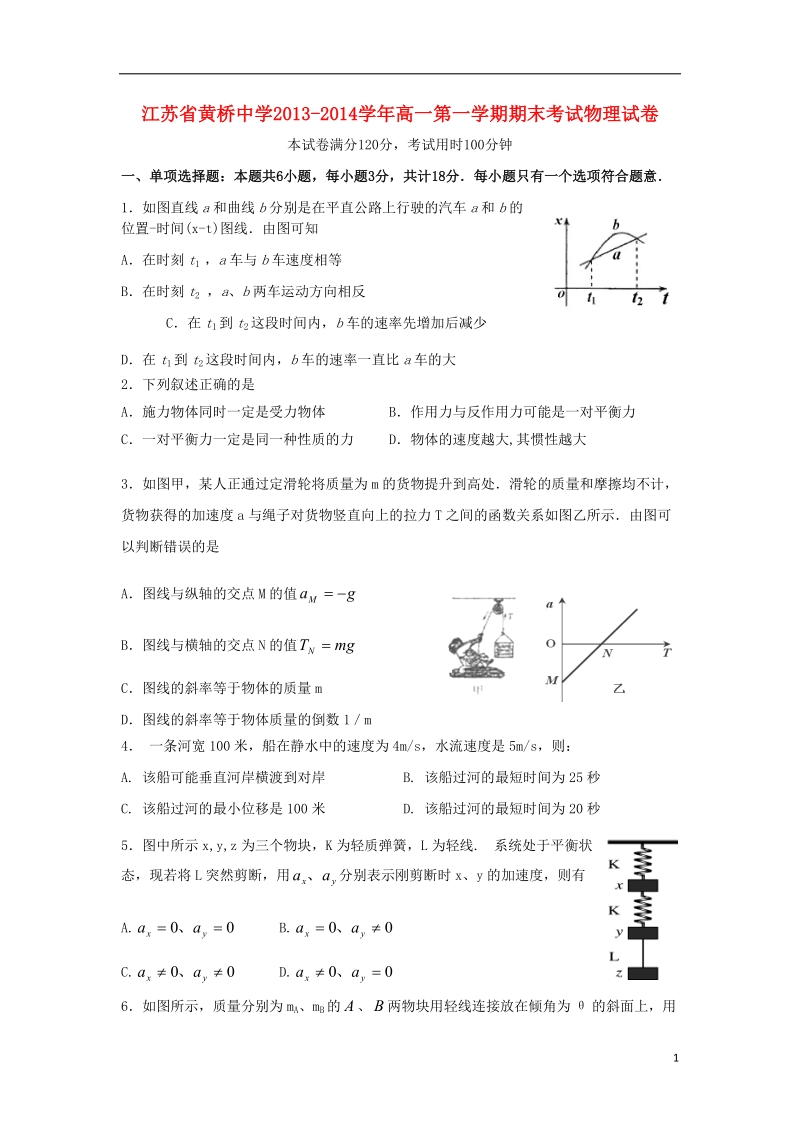 黄桥中学2013-2014学年高一物理上学期期末考试试题新人教版.doc_第1页