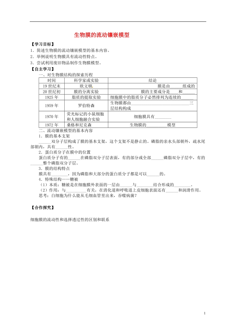 湖南省隆回县第二中学高中生物 第四章 生物膜的流动镶嵌模型学案 新人教版必修1.doc_第1页