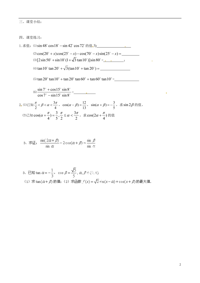 高邮市界首中学2014届高三数学 两角和与差的三角函数复习同步练习试题（无答案）.doc_第2页