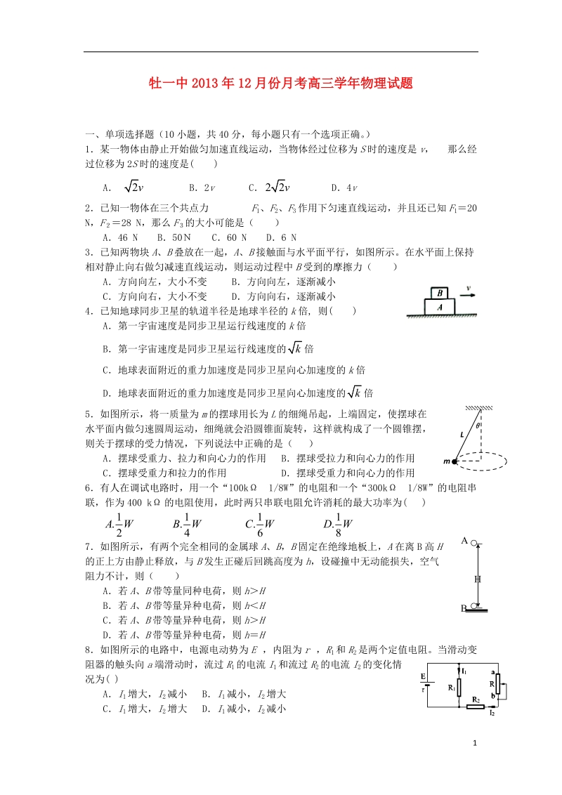 黑龙江省牡丹江一中2014届高三物理12月月考试卷新人教版.doc_第1页