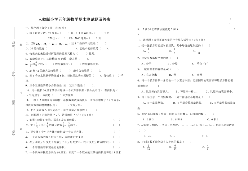 人教版小学五年级下册数学期末测试题及答案.doc_第1页