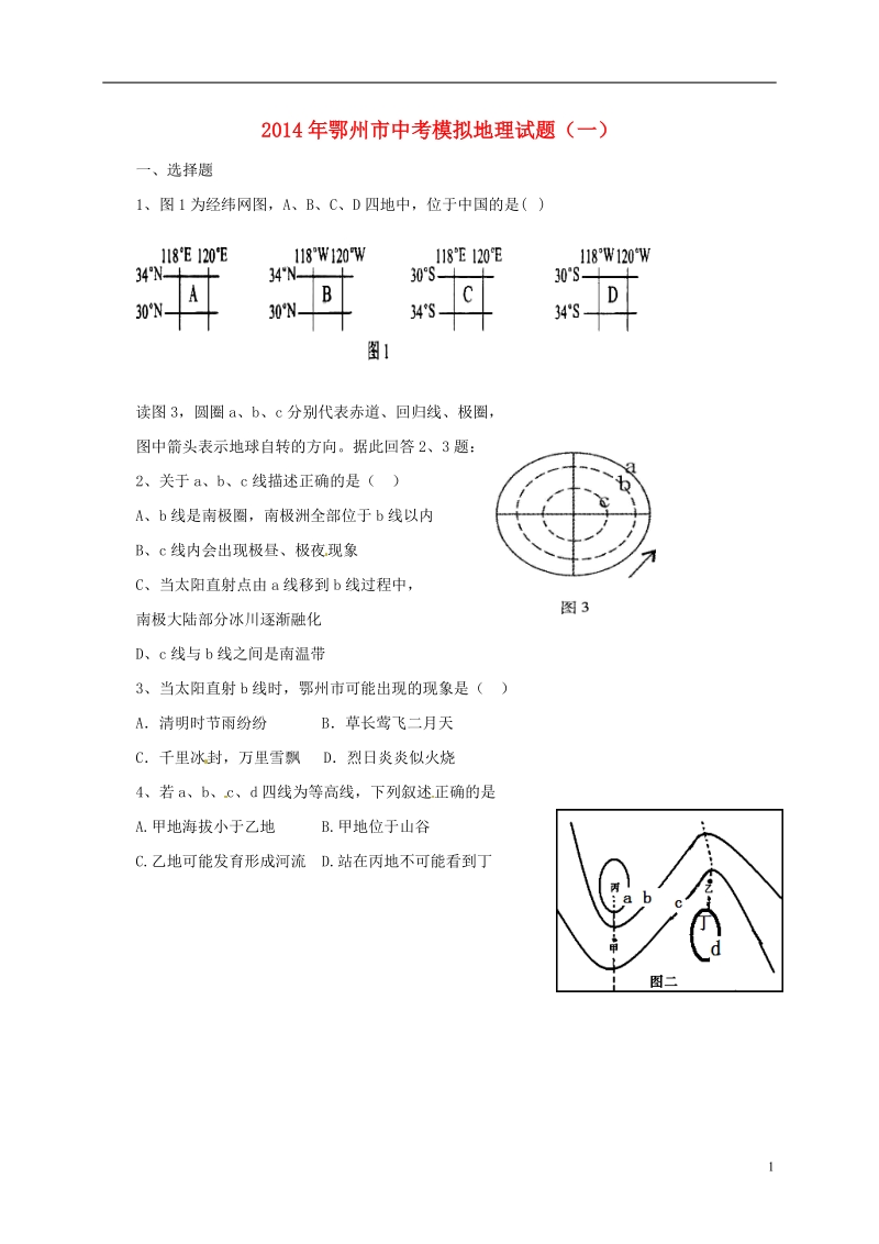 湖北省鄂州市2014年中考地理模拟试题（一）（无答案）.doc_第1页