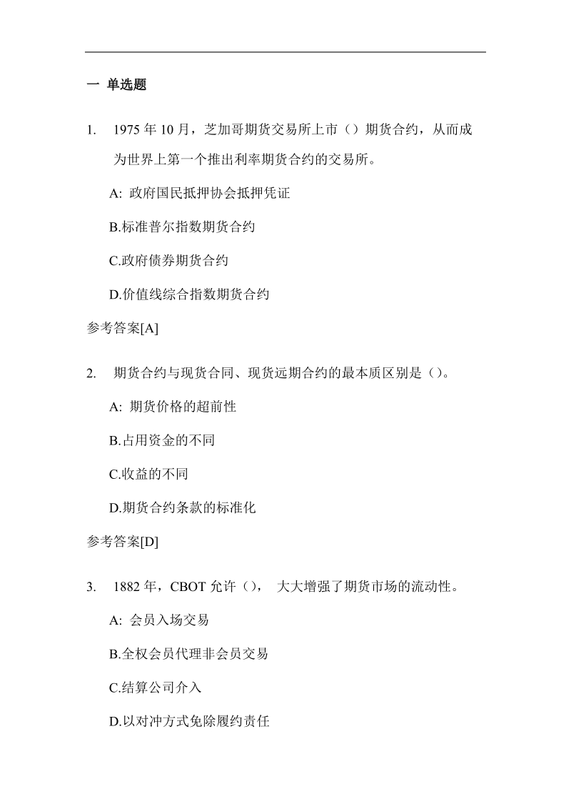 2011年期货从业考试考前冲刺练习题.doc_第1页