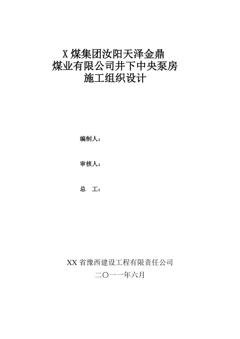 井下中央泵房施工组织设计.doc_第1页