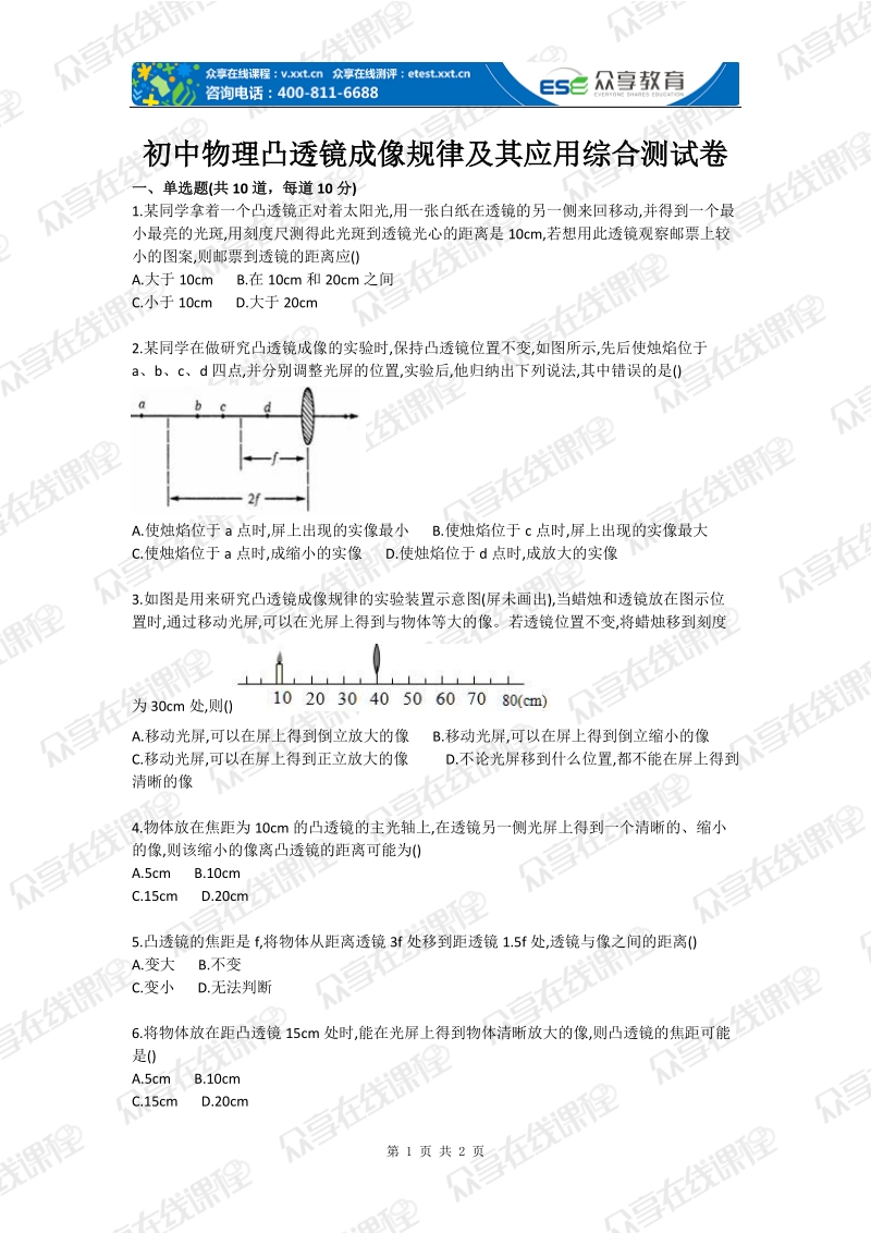 初中物理凸透镜成像规律及其应用综合测试卷.doc_第1页