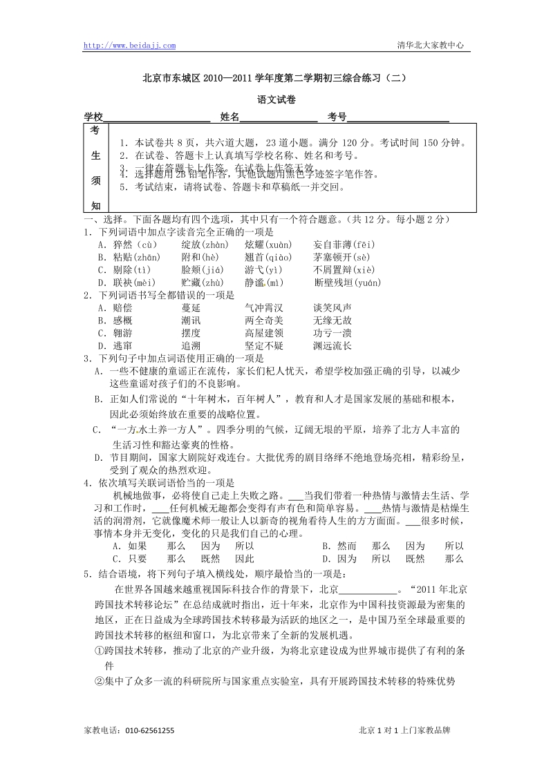 2011年北京东城区初三二模语文试题.doc_第1页