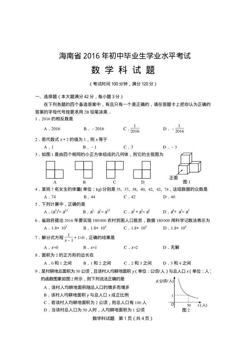 海南省2016 年初中毕业生学业水平考试数学科试题.pdf_第1页