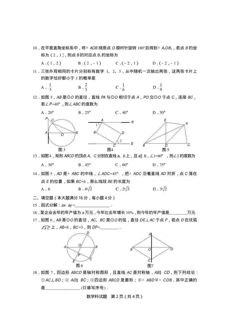 海南省2016 年初中毕业生学业水平考试数学科试题.pdf_第2页