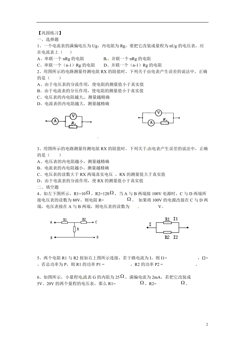 涟水县第一中学高中物理 2.4串联电路和并联电路（二）教学案 新人教版选修3-1 .doc_第2页