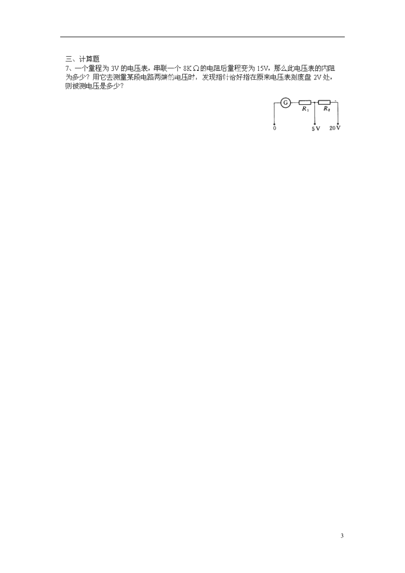 涟水县第一中学高中物理 2.4串联电路和并联电路（二）教学案 新人教版选修3-1 .doc_第3页