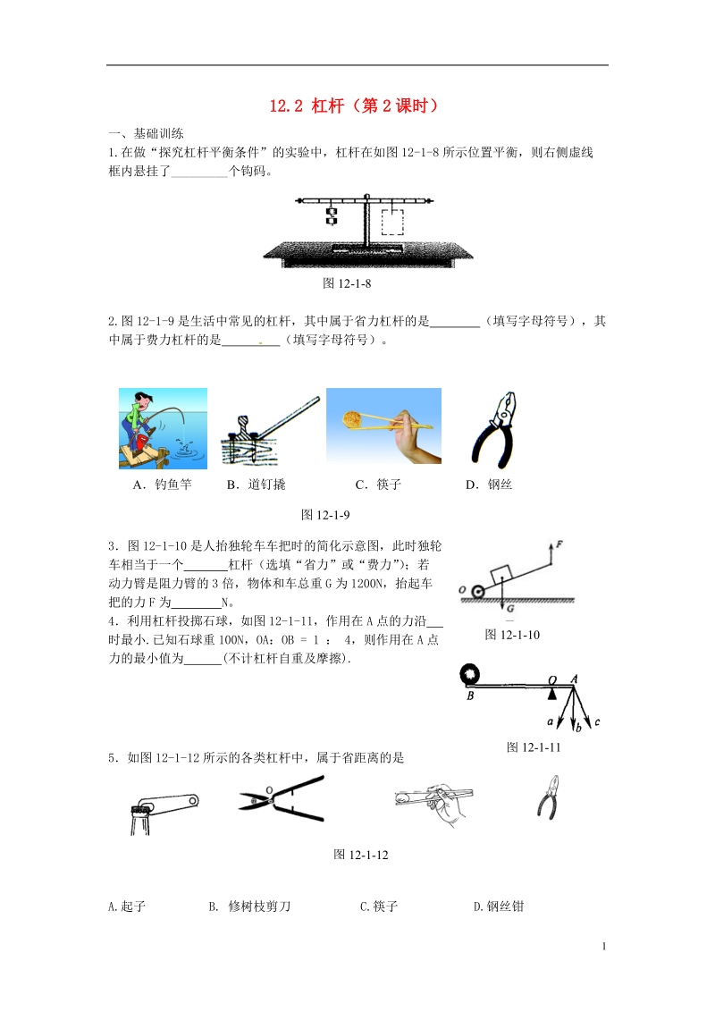 金溪县第二中学八年级物理下册 12.2 杠杆（第2课时）达标测试题 （新版）新人教版.doc_第1页
