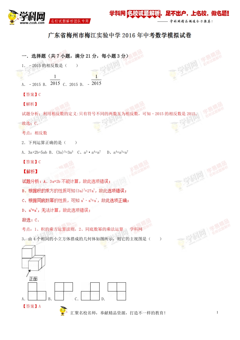 精品解析：广东省梅州市梅江实验中学2016届九年级中考模拟试卷数学试题解析（解析版）.doc_第1页