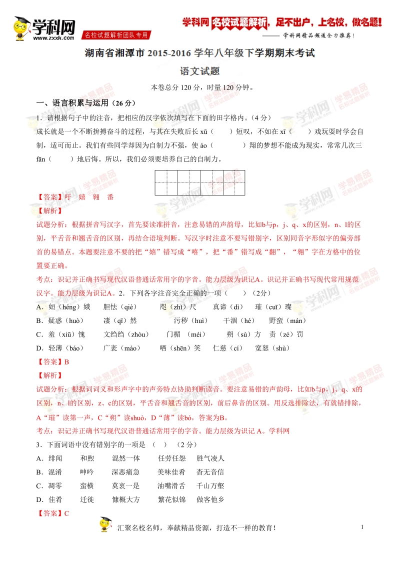 精品解析：湖南省湘潭市2015-2016学年八年级下学期期末考试语文试题解析（解析版）.doc_第1页