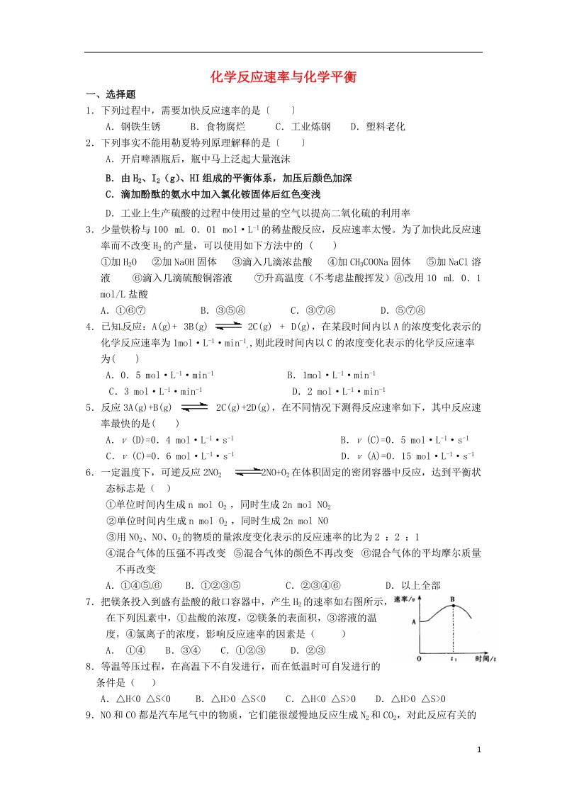 连云港市赣榆县赣榆县海头高级中学2015高中化学 专题2 化学反应速率与化学平衡检测题1 苏教版选修4.doc_第1页