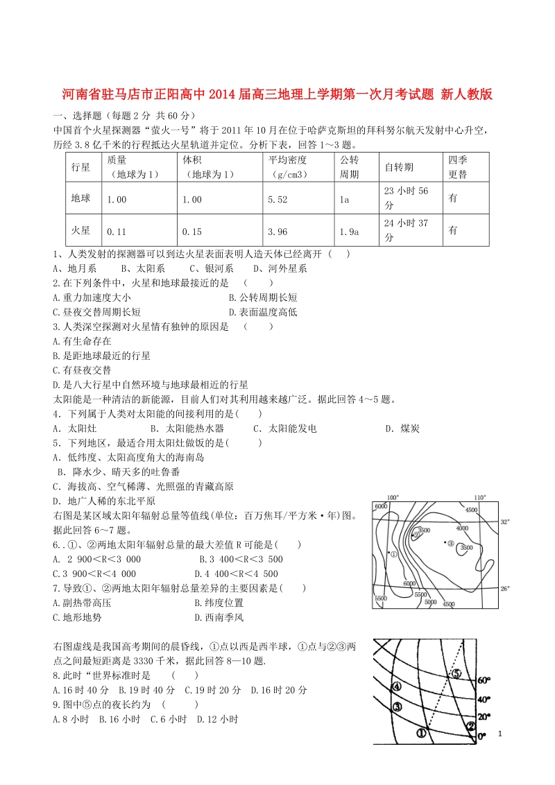 河南省驻马店市正阳高中2014届高三地理上学期第一次月考试题 新人教版.doc_第1页