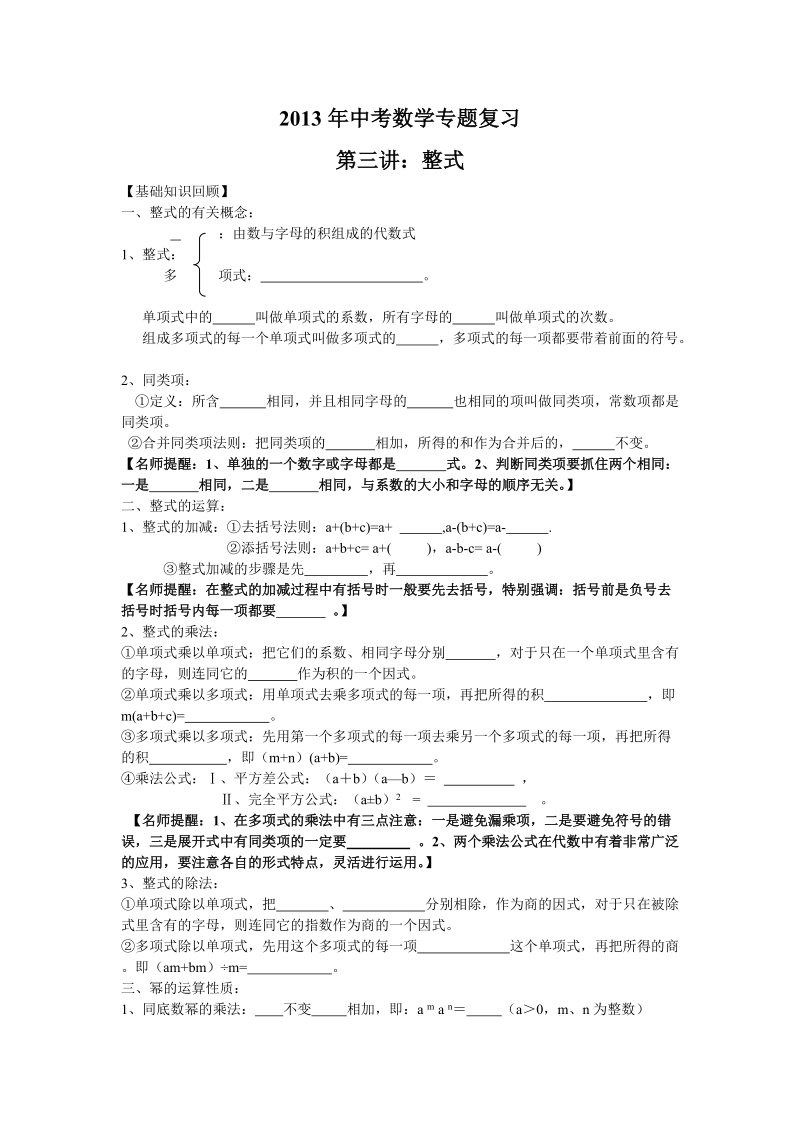 2013年中考数学专题复习第三讲：整式(学生版).doc_第1页