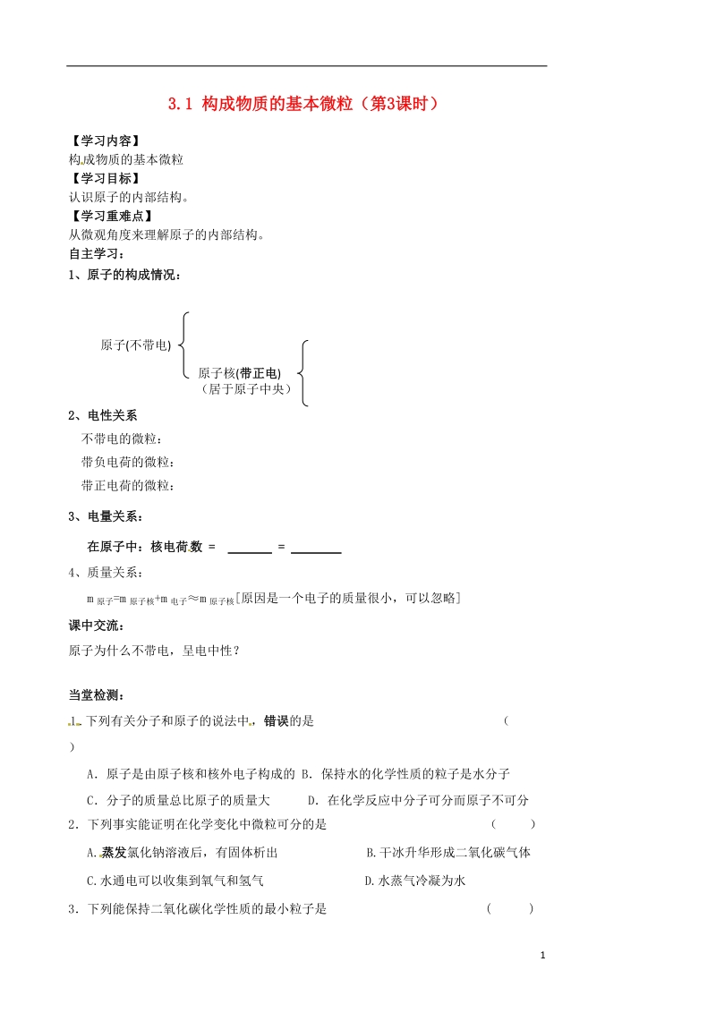 涟水县大东中学九年级化学全册 3.1 构成物质的基本微粒（第3课时）导学案（无答案）（新版）沪教版.doc_第1页