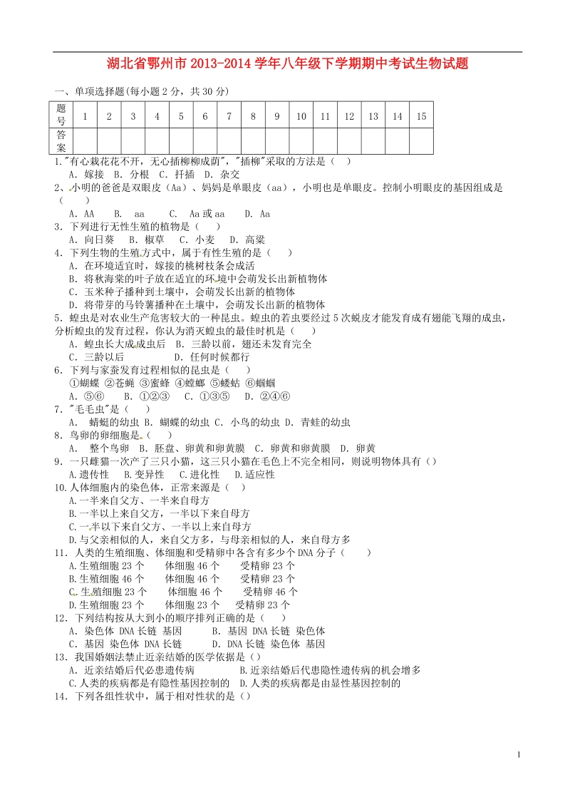 湖北省鄂州市2013-2014学年八年级生物下学期期中试题.doc_第1页