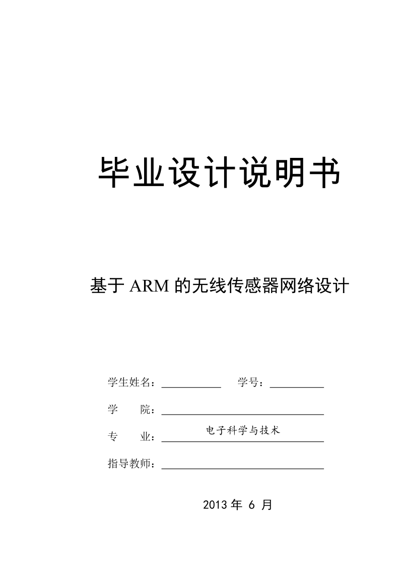 基于arm的无线传感器网络设计毕业设计说明书.doc_第1页