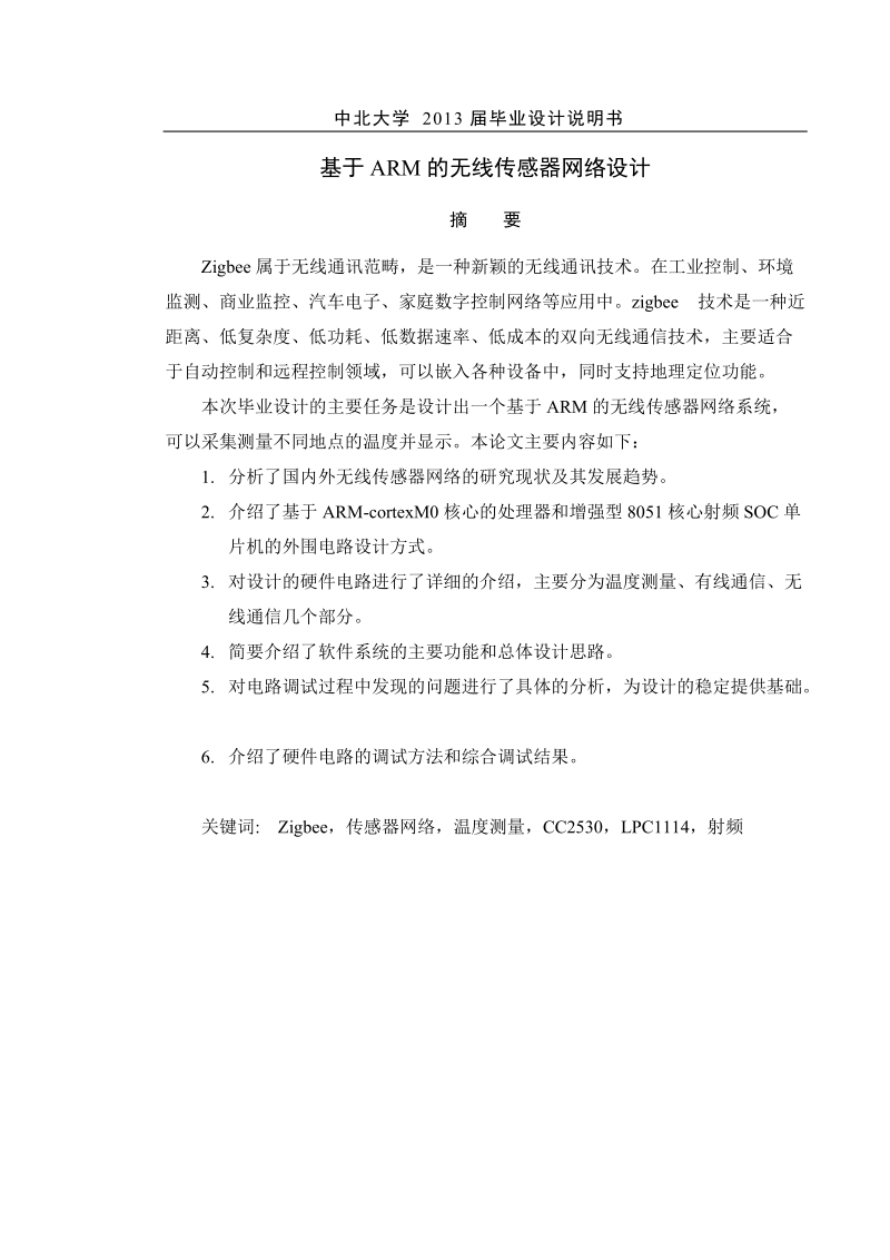 基于arm的无线传感器网络设计毕业设计说明书.doc_第2页