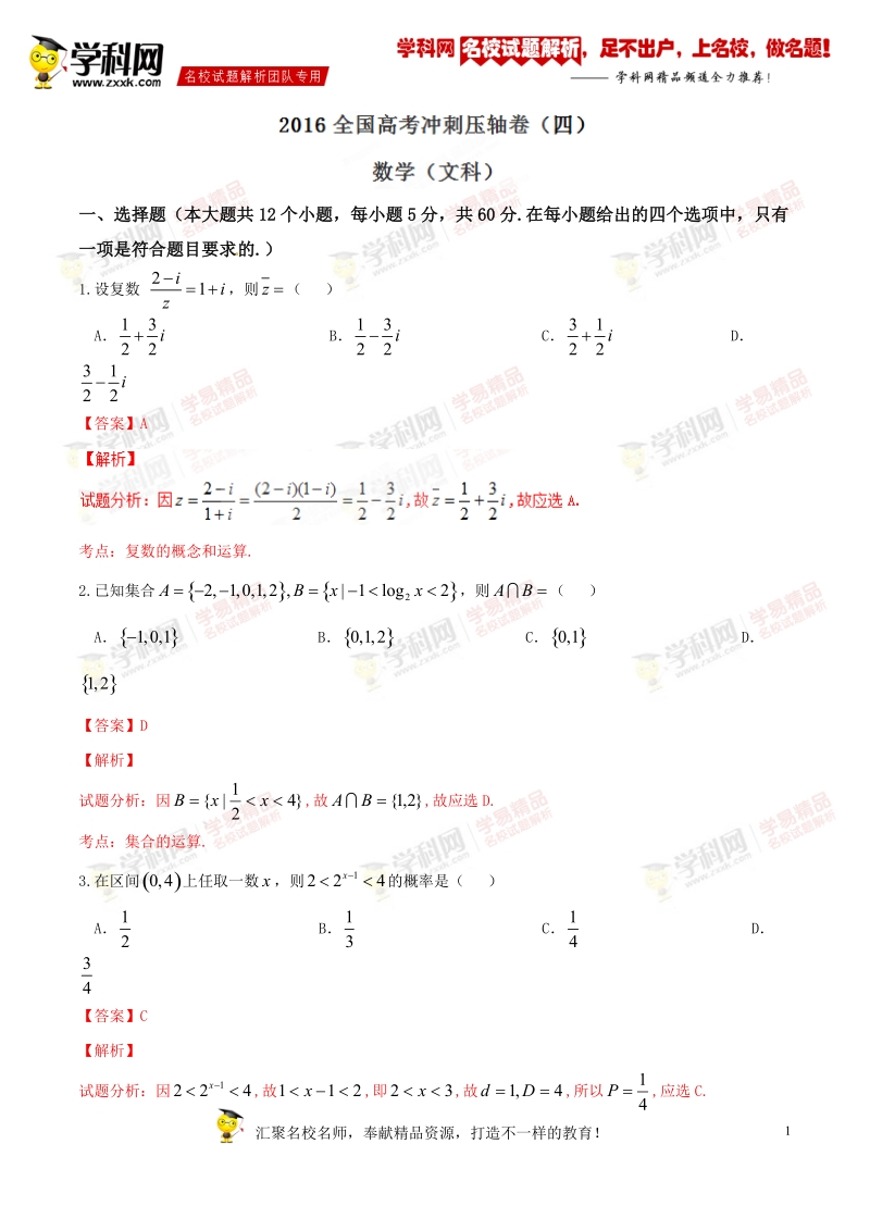 精品解析：【全国百强校】山西省朔州市右玉县第一中学2016届高三下学期高考冲刺压轴卷四文数试题解析（解析版）.doc_第1页