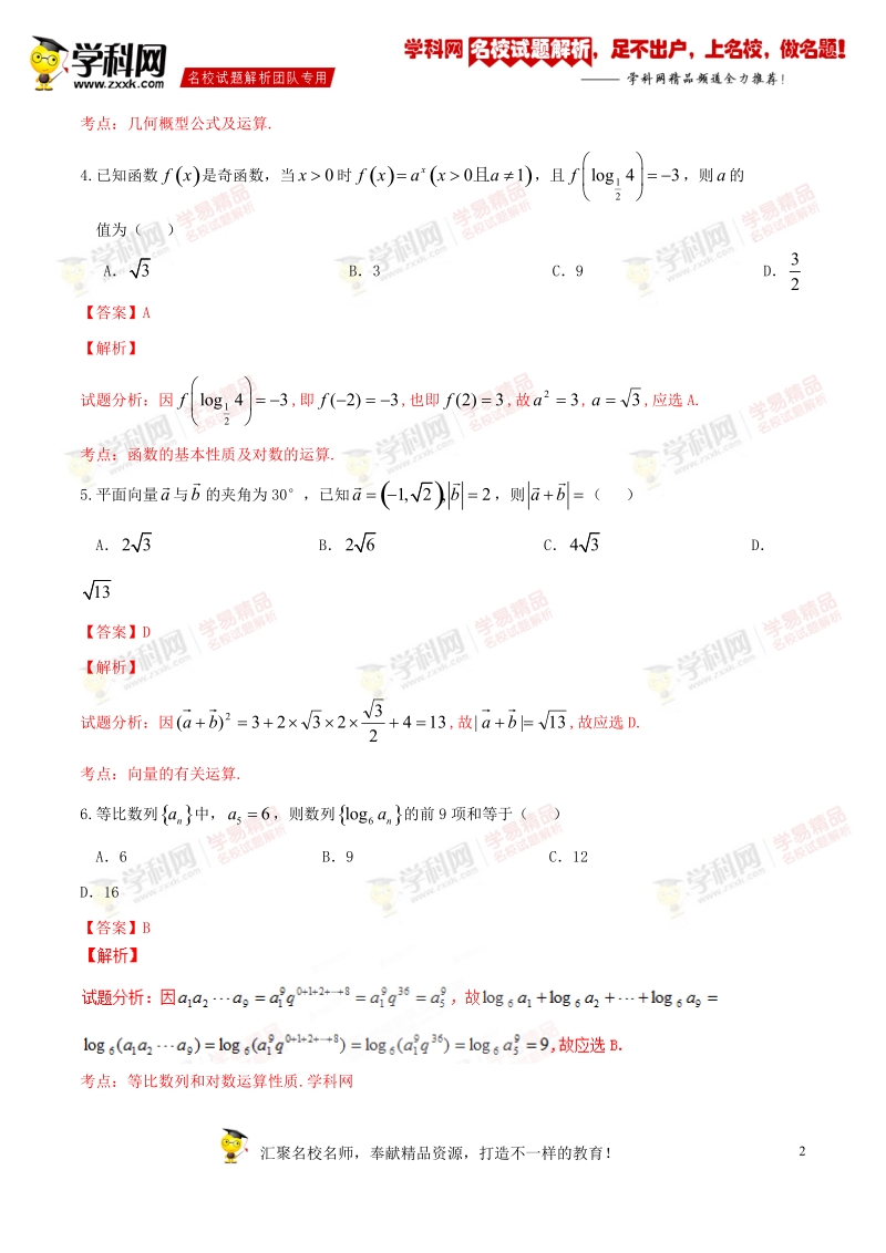 精品解析：【全国百强校】山西省朔州市右玉县第一中学2016届高三下学期高考冲刺压轴卷四文数试题解析（解析版）.doc_第2页