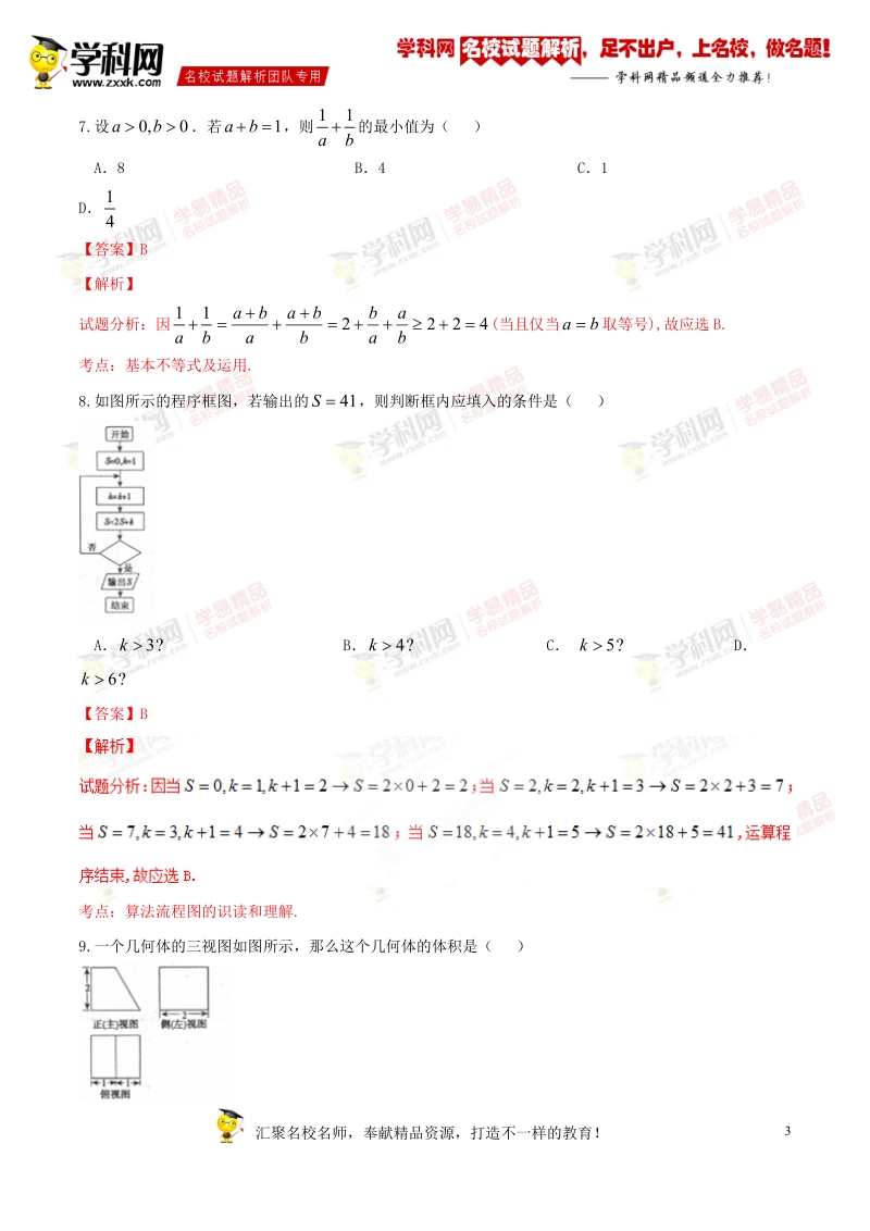 精品解析：【全国百强校】山西省朔州市右玉县第一中学2016届高三下学期高考冲刺压轴卷四文数试题解析（解析版）.doc_第3页