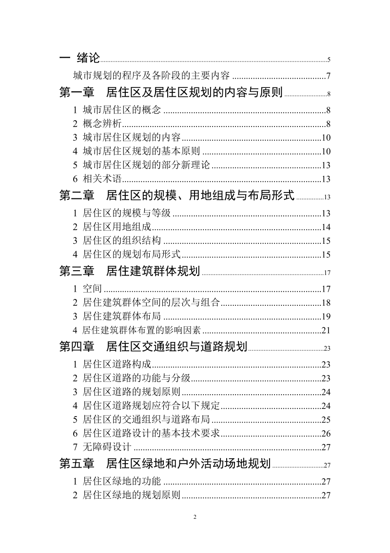 城市居住区规划原理.doc_第2页