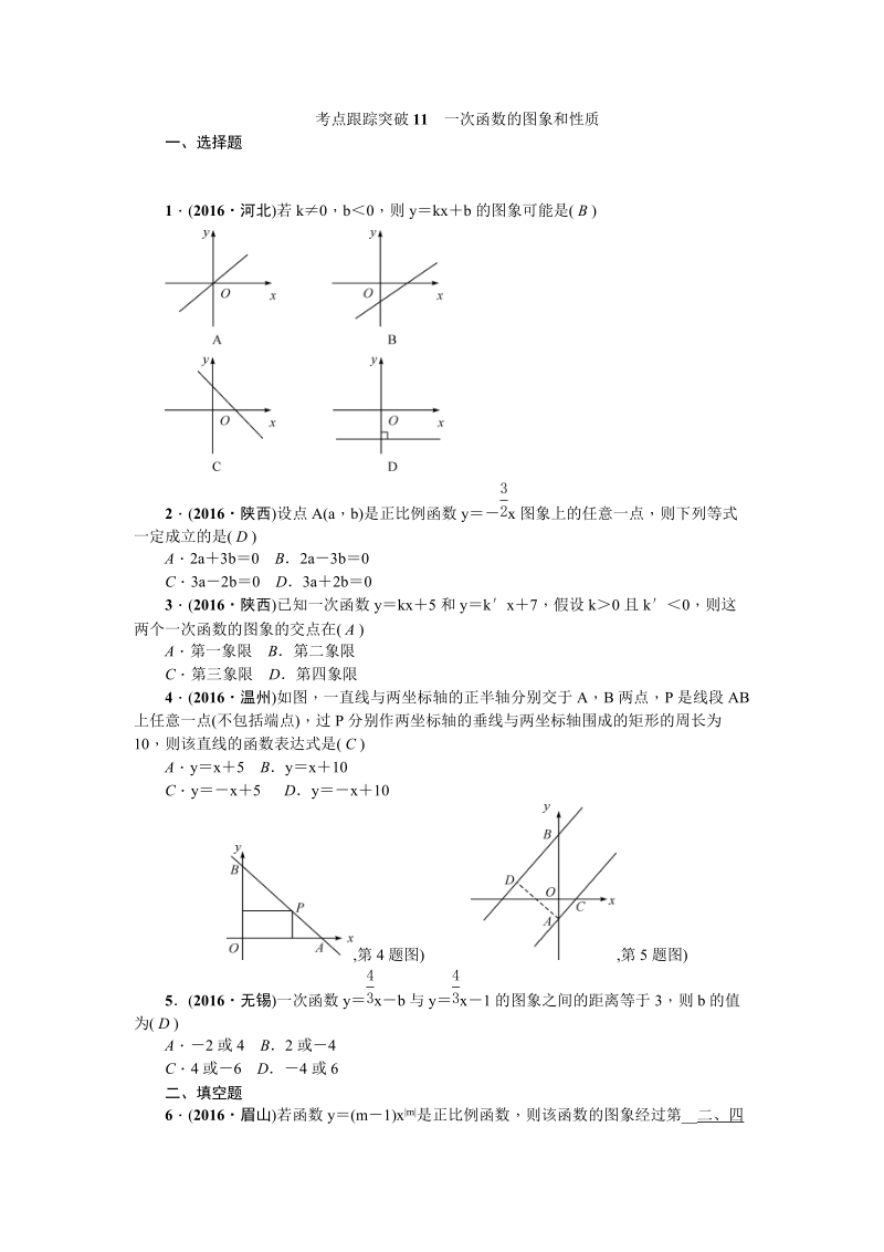 考点跟踪突破11一次函数的图象和性质.doc_第1页