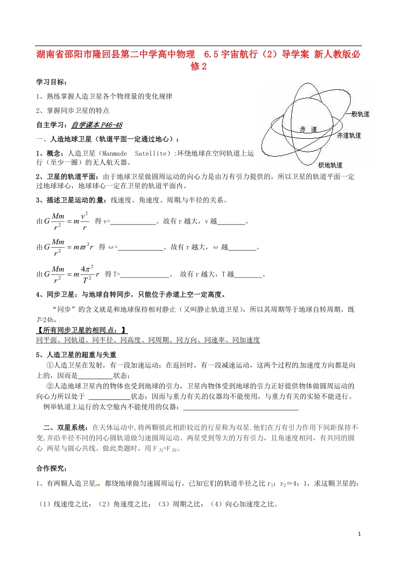 邵阳市隆回县第二中学高中物理 6.5宇宙航行（2）导学案 新人教版必修2.doc_第1页