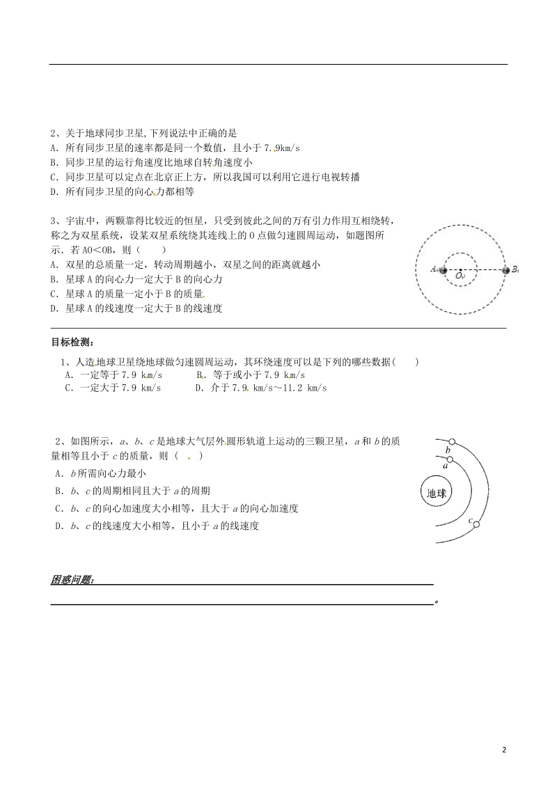 邵阳市隆回县第二中学高中物理 6.5宇宙航行（2）导学案 新人教版必修2.doc_第2页