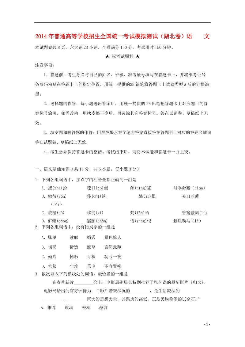 襄阳四中2014届高考语文仿真模拟考试b卷.doc_第1页