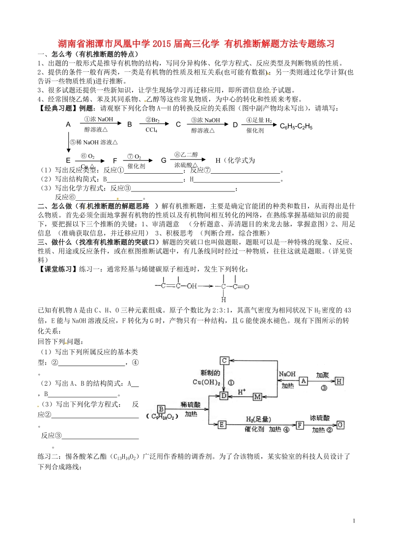 湘潭市凤凰中学2015届高三化学 有机推断解题方法专题练习.doc_第1页