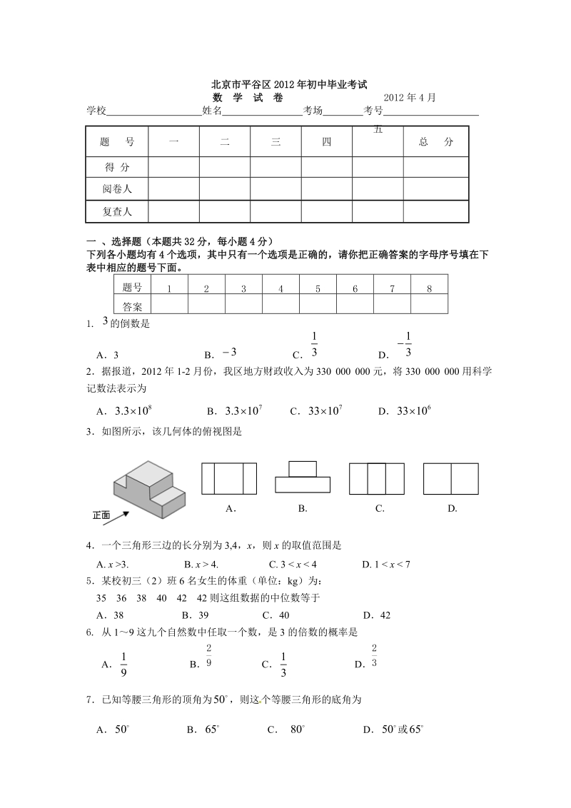 2012年平谷区初三一模数学试卷及答案.doc_第1页