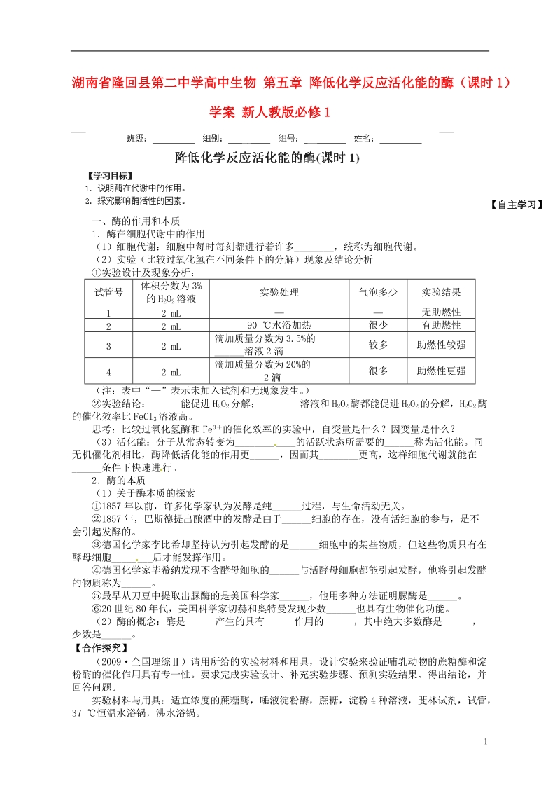 隆回县第二中学高中生物 第五章 降低化学反应活化能的酶（课时1）学案 新人教版必修1.doc_第1页