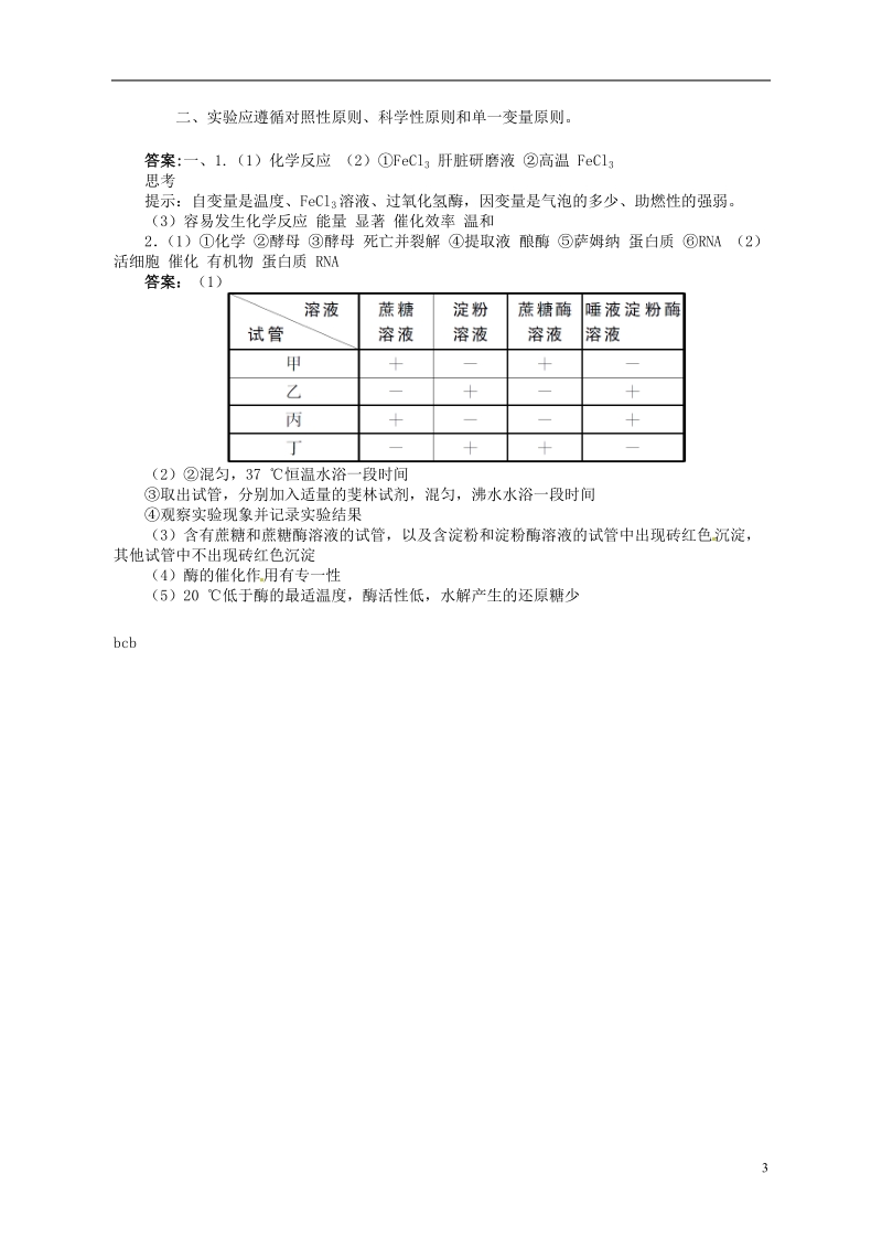 隆回县第二中学高中生物 第五章 降低化学反应活化能的酶（课时1）学案 新人教版必修1.doc_第3页