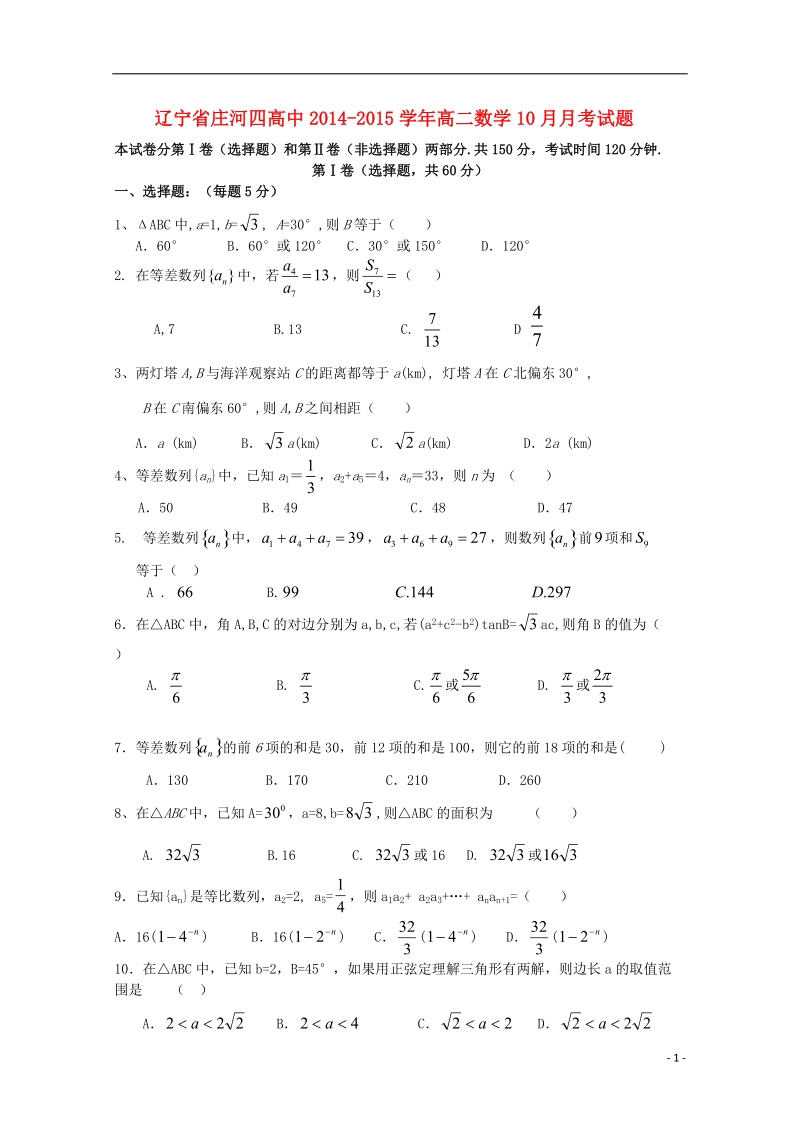 辽宁省庄河四高中2014-2015学年高二数学10月月考试题.doc_第1页