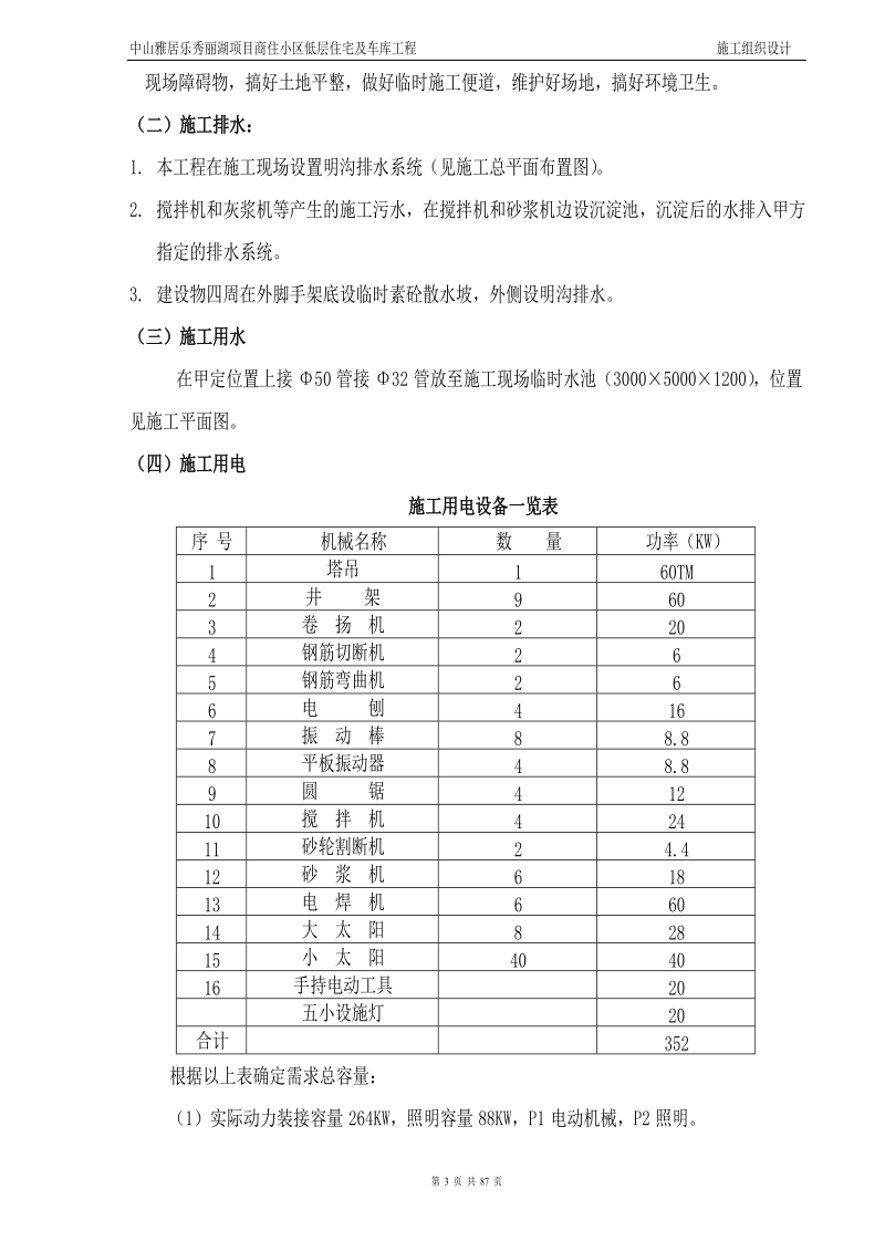 中山雅居乐秀丽湖项目商住小区低层住宅及车库工程施工组织设计.doc_第3页