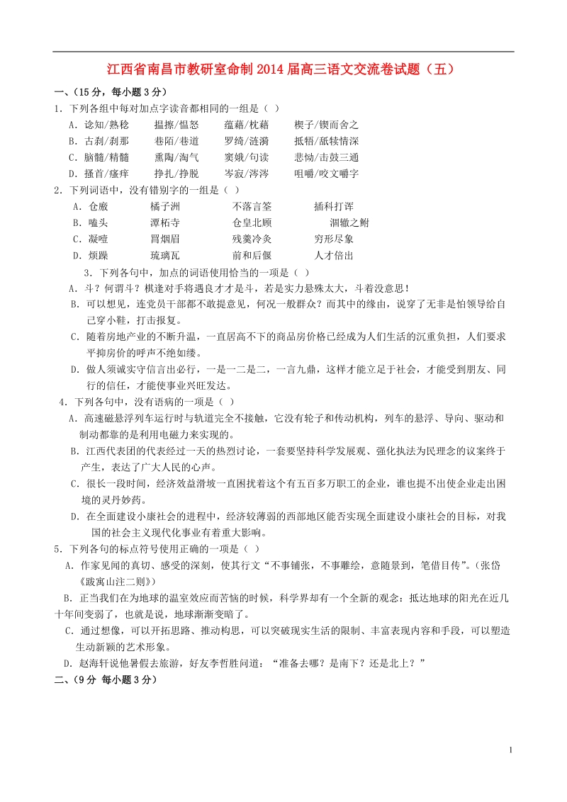 江西省南昌市教研室命制2014届高三语文交流卷试题（五）.doc_第1页