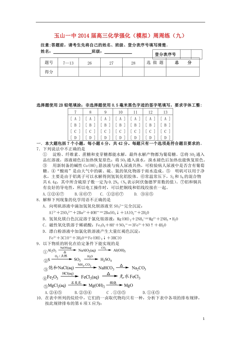 江西省玉山一中2014届高三化学强化（模拟）周考试题（九）新人教版.doc_第1页