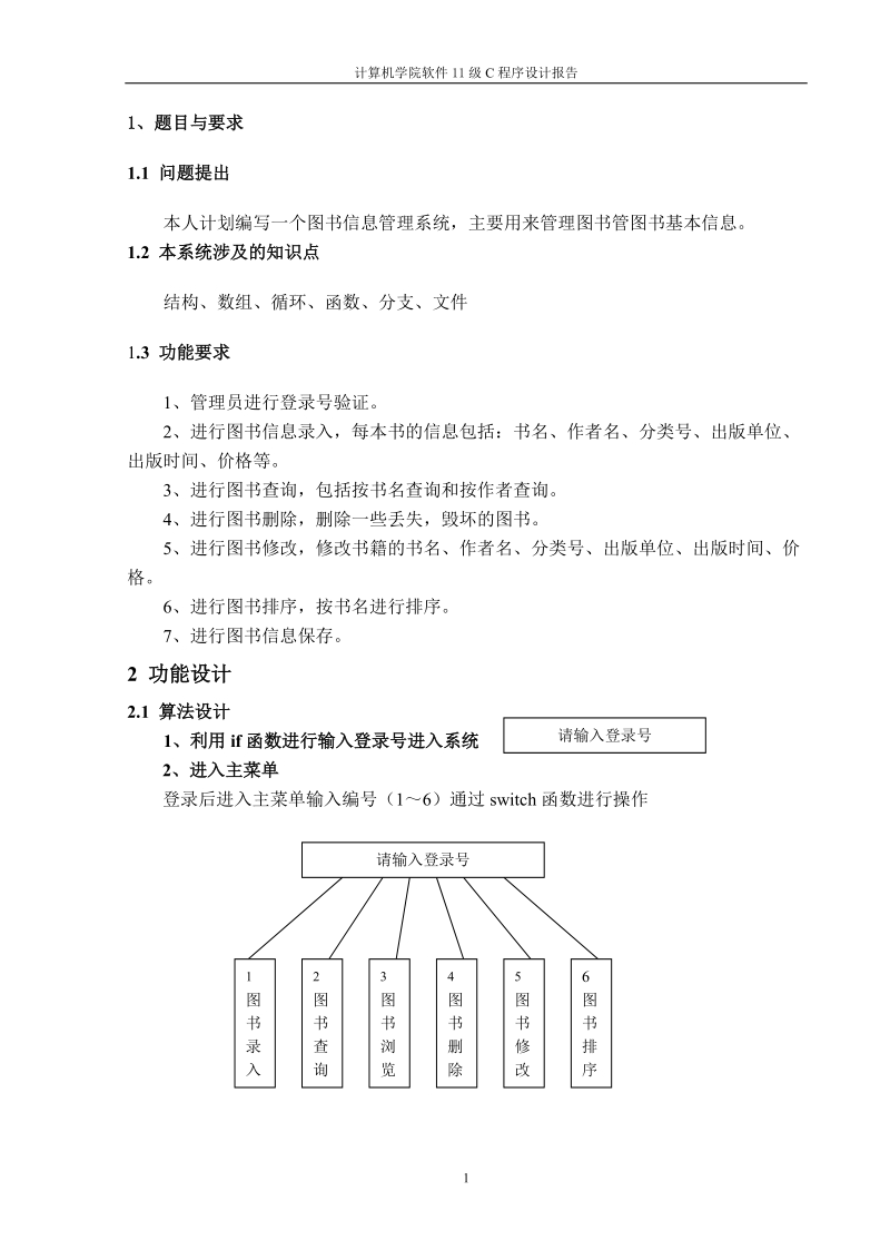 图书信息管理系统设计_纯c语言课程设计.doc_第3页