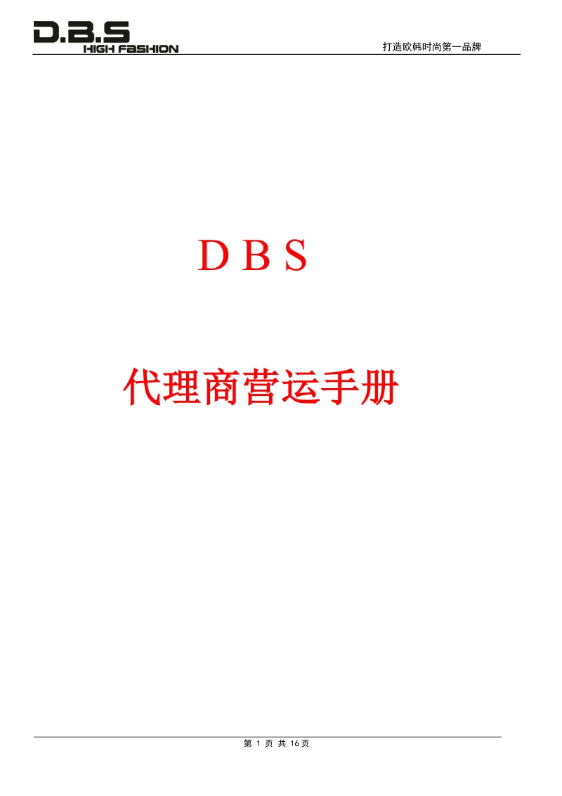 代理商营运手册.doc_第1页