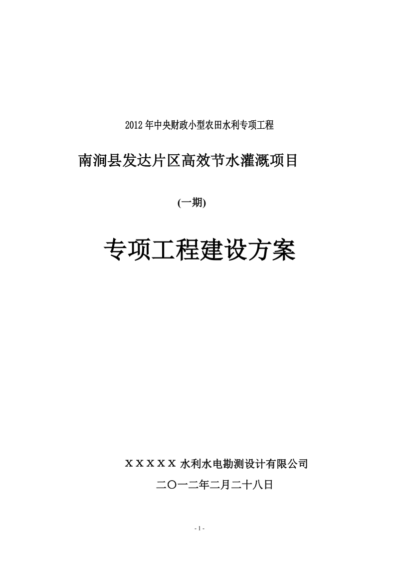 南涧县发达片区高效节水灌溉项目(一期)专项工程建设方案.doc_第1页