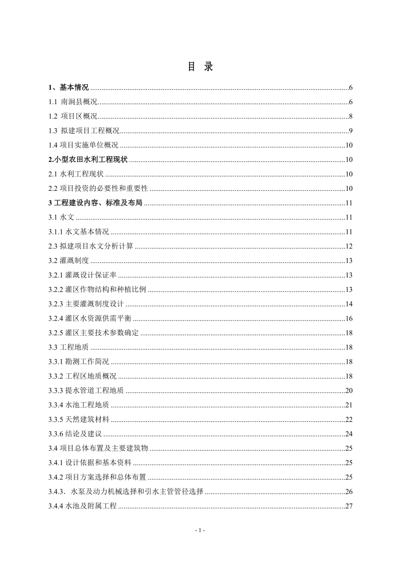 南涧县发达片区高效节水灌溉项目(一期)专项工程建设方案.doc_第3页