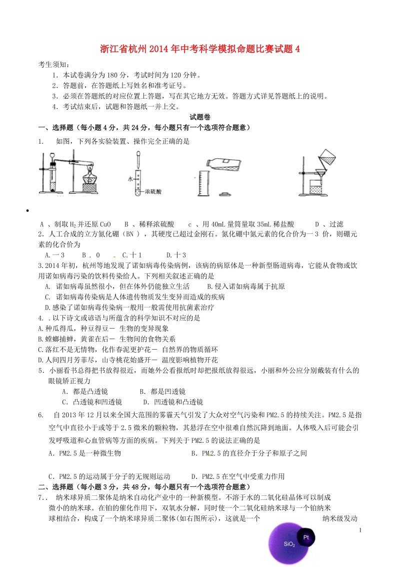 浙江省杭州2014年中考科学模拟命题比赛试题4.doc_第1页