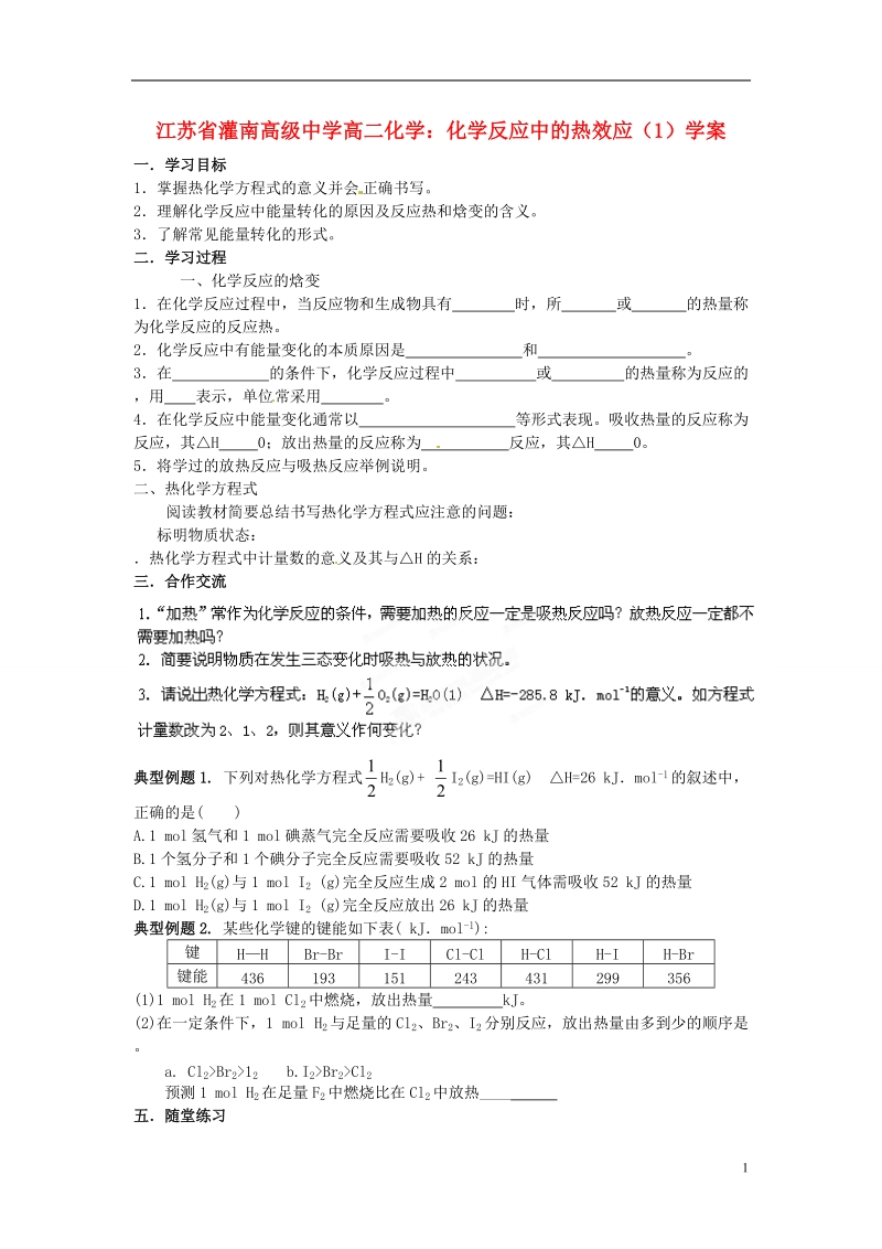 灌南高级中学高二化学 化学反应中的热效应（1）学案.doc_第1页