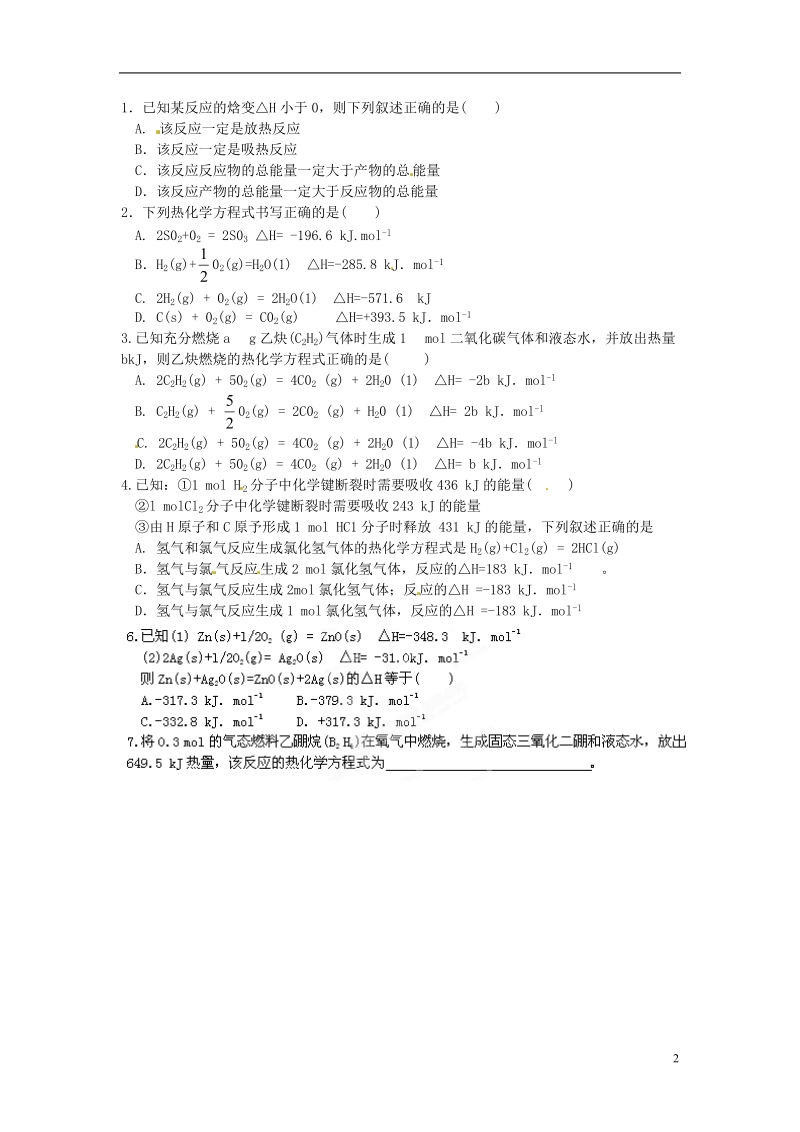 灌南高级中学高二化学 化学反应中的热效应（1）学案.doc_第2页