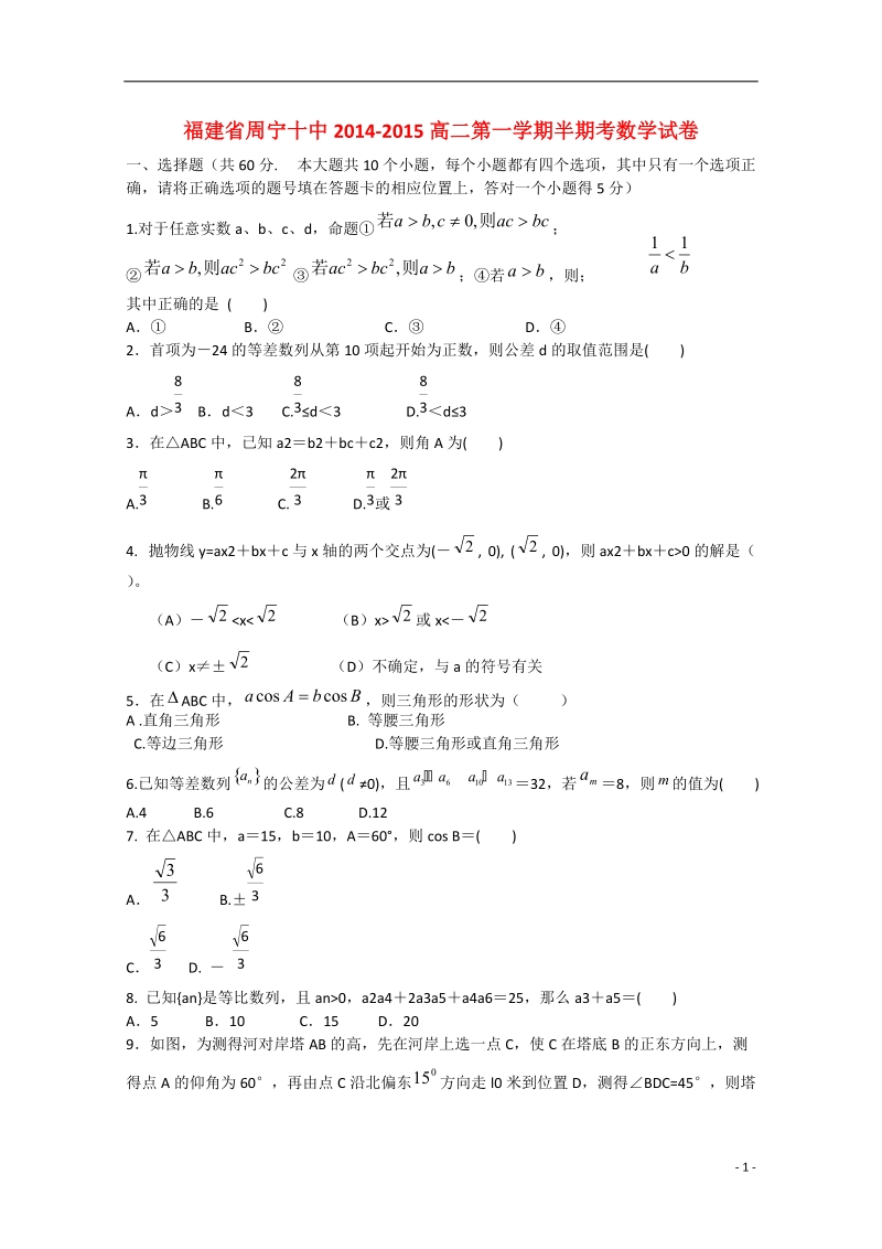 福建省周宁十中2014-2015高二数学第一学期半期考试卷.doc_第1页