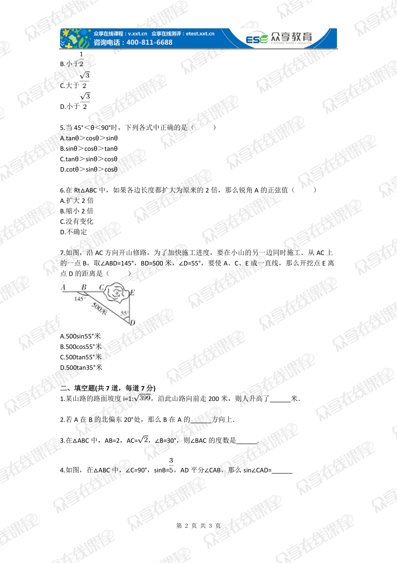 九年级数学直角三角形的边角关系探究（直角三角形边角关系）基础练习.doc_第2页