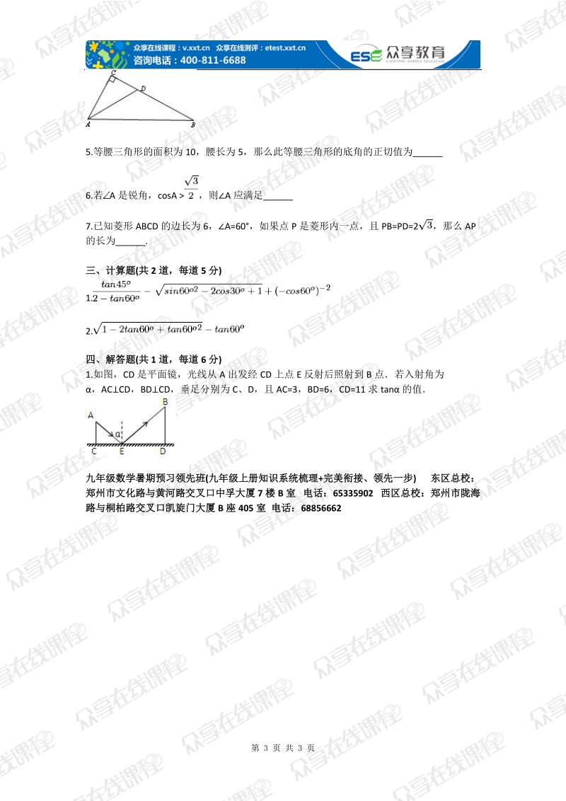 九年级数学直角三角形的边角关系探究（直角三角形边角关系）基础练习.doc_第3页